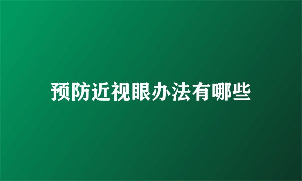 预防近视眼办法有哪些