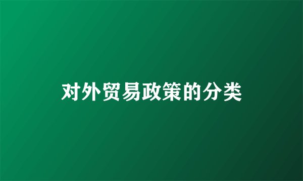 对外贸易政策的分类