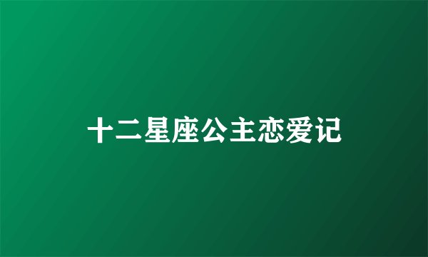 十二星座公主恋爱记