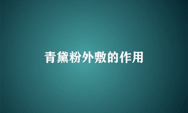 青黛粉外敷的作用