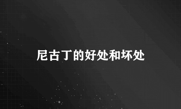 尼古丁的好处和坏处