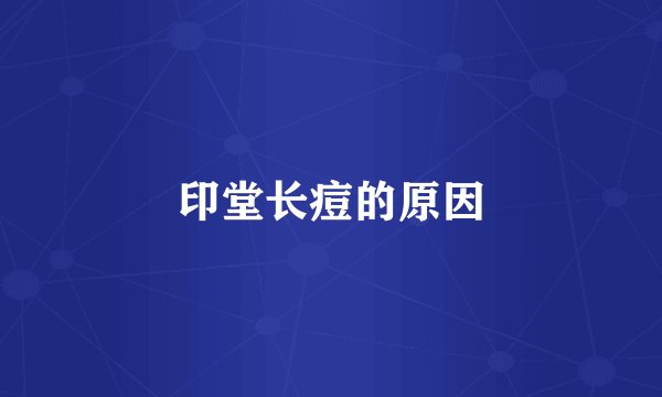 印堂长痘的原因