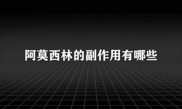 阿莫西林的副作用有哪些