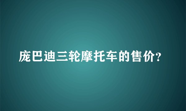 庞巴迪三轮摩托车的售价？