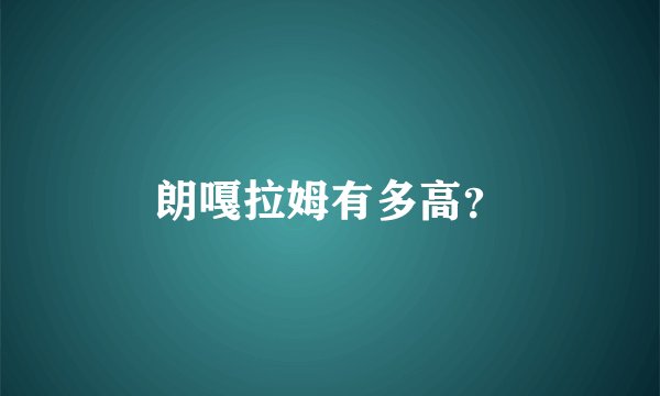 朗嘎拉姆有多高？