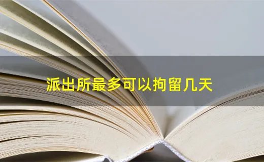 派出所最多可以拘留几天