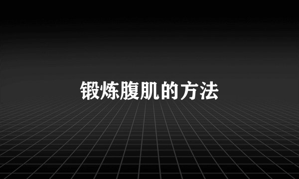 锻炼腹肌的方法