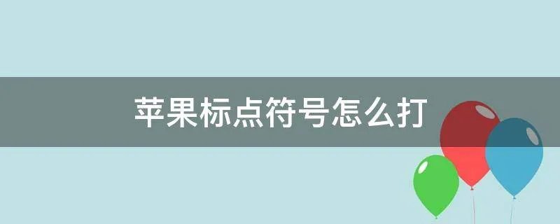 苹果标点符号怎么打