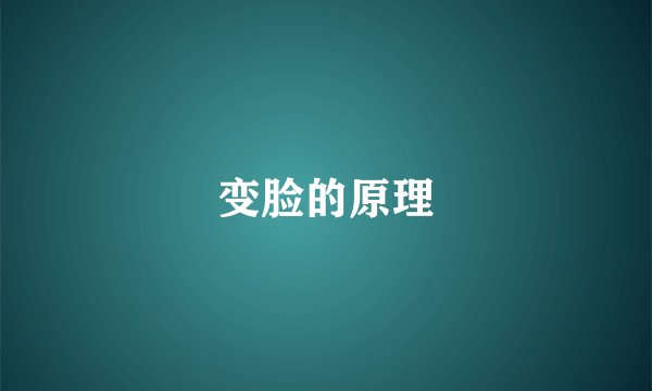变脸的原理