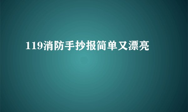 119消防手抄报简单又漂亮