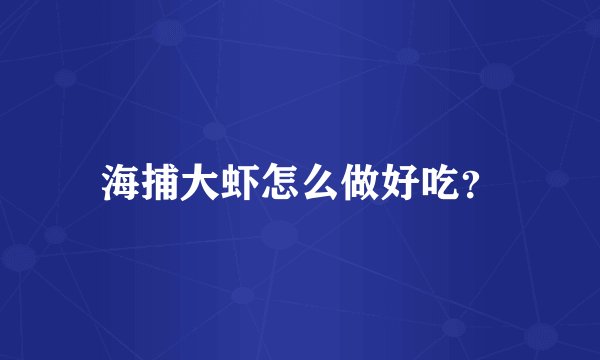 海捕大虾怎么做好吃？
