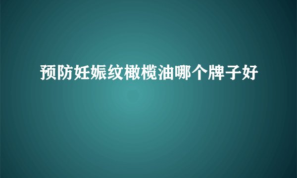 预防妊娠纹橄榄油哪个牌子好