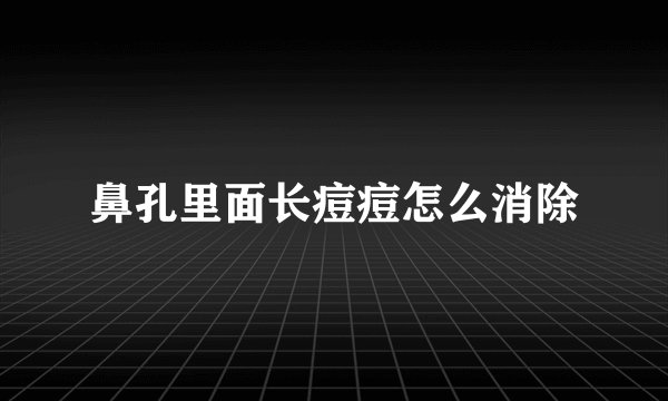 鼻孔里面长痘痘怎么消除