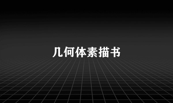 几何体素描书