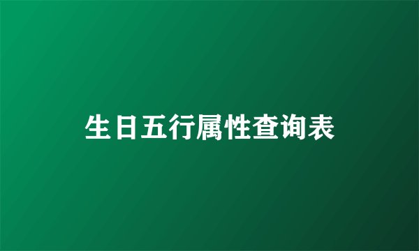 生日五行属性查询表