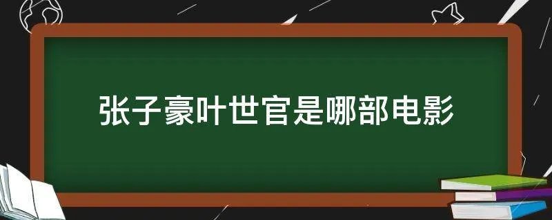 张子豪叶世官是哪部电影