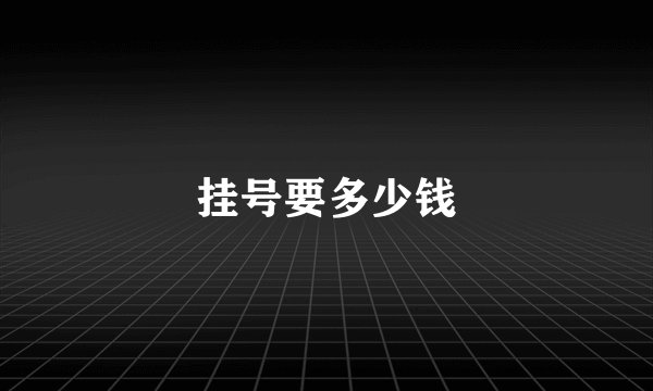 挂号要多少钱
