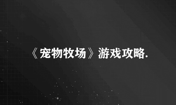 《宠物牧场》游戏攻略.