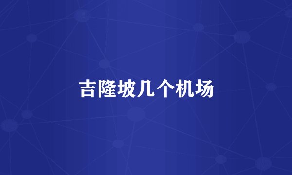 吉隆坡几个机场