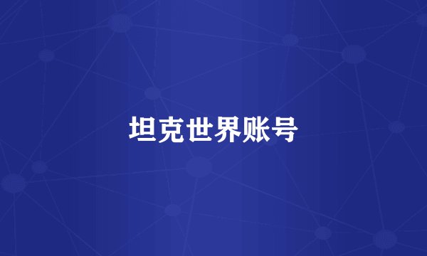 坦克世界账号