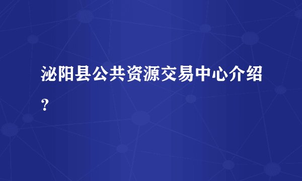 泌阳县公共资源交易中心介绍？