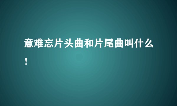 意难忘片头曲和片尾曲叫什么！
