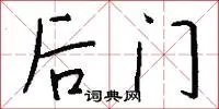 后门