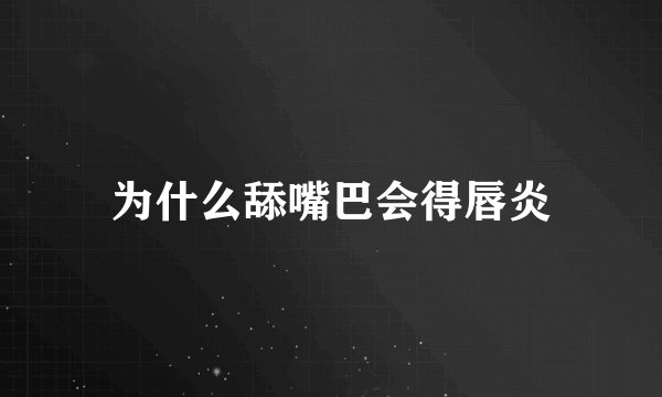 为什么舔嘴巴会得唇炎
