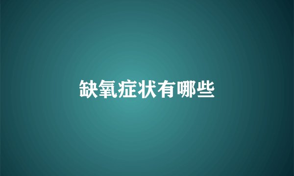 缺氧症状有哪些