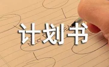西点店创业计划书