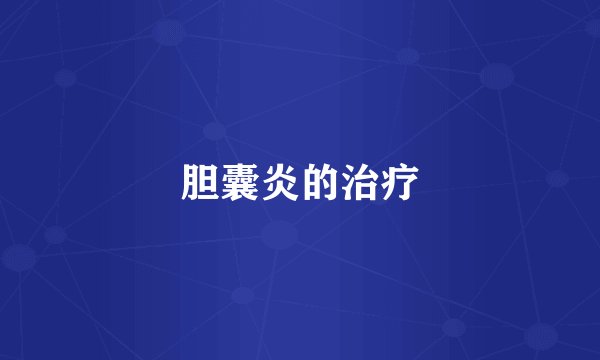 胆囊炎的治疗