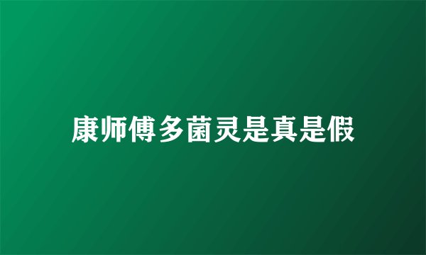 康师傅多菌灵是真是假