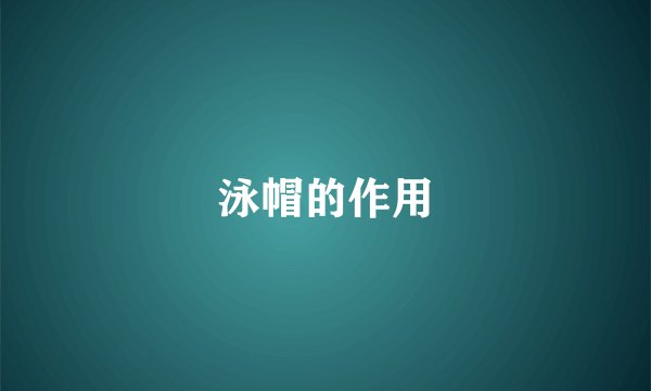 泳帽的作用