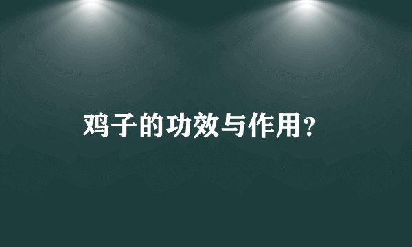 鸡子的功效与作用？
