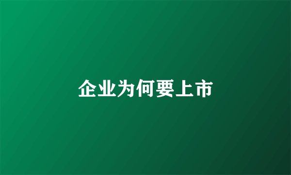企业为何要上市