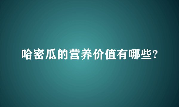 哈密瓜的营养价值有哪些?