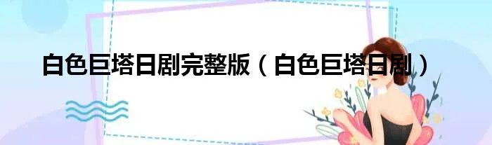 白色巨塔日剧完整版（白色巨塔日剧）