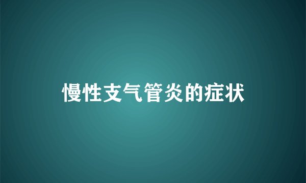 慢性支气管炎的症状