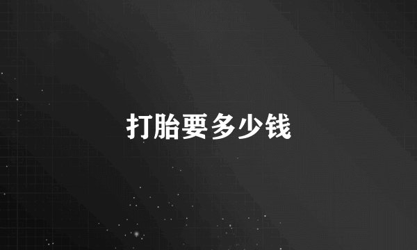 打胎要多少钱