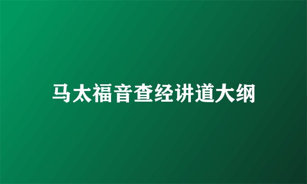 马太福音查经讲道大纲