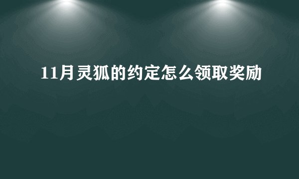 11月灵狐的约定怎么领取奖励