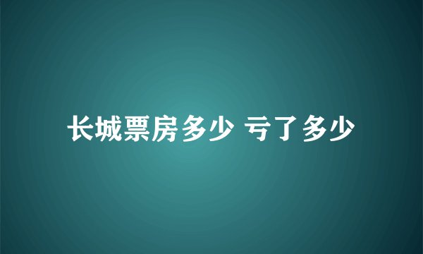 长城票房多少 亏了多少
