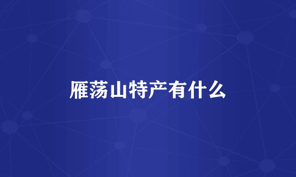 雁荡山特产有什么