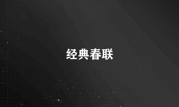 经典春联