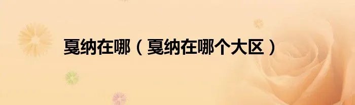 戛纳在哪（戛纳在哪个大区）