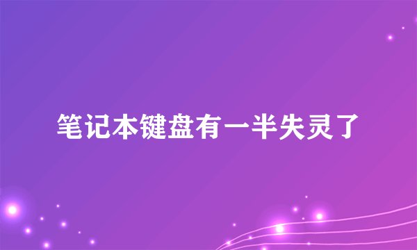 笔记本键盘有一半失灵了