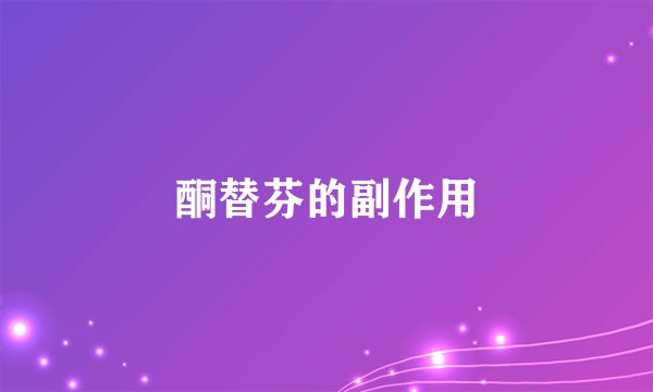 酮替芬的副作用
