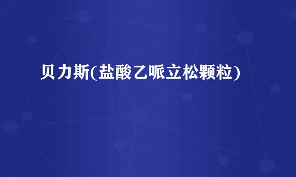 贝力斯(盐酸乙哌立松颗粒)