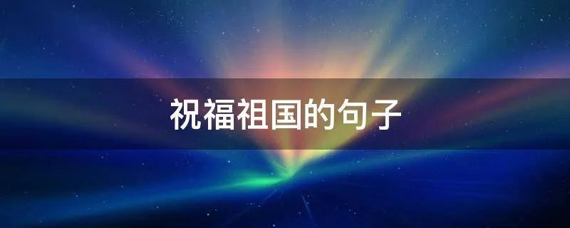 祝福祖国的句子
