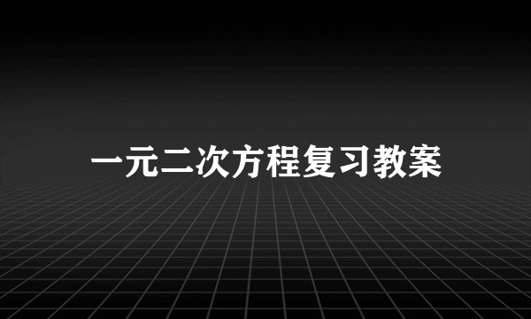 一元二次方程复习教案